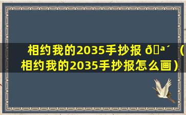 相约我的2035手抄报 🪴 （相约我的2035手抄报怎么画）